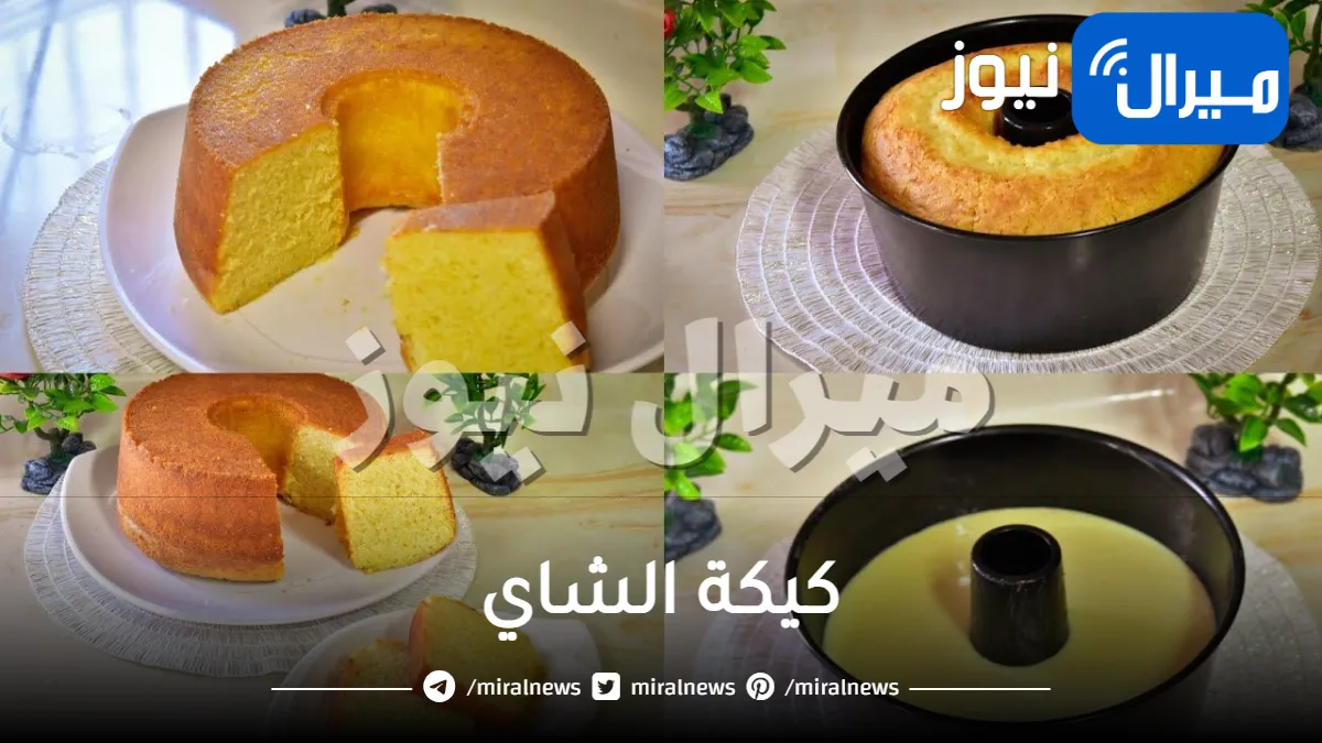 لو عندك كوبين طحين.. تعالي أعرفك على طريقة عمل كيكة الشاي الهشـة والسريعة وأسرار نجاحها بطعم أحلى من المحلات الجاهزة
