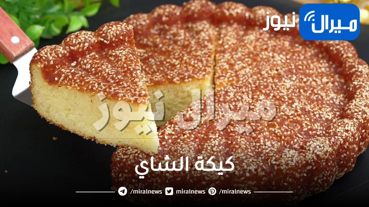 بكوبين من الطحين.. طريقة رهيبة لإعداد كيكة الشاي الهشة والسريعة وأسرار نجاحها بطعم أحلى من المحلات الجاهزة