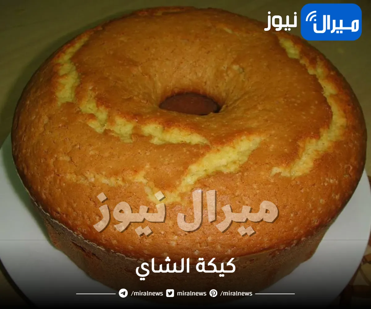 اعملي كيكة الشاي العادية في المنزل بمذاق يجنن.. أسهل وأحلى بكثير من الكيكة الإسفنجية