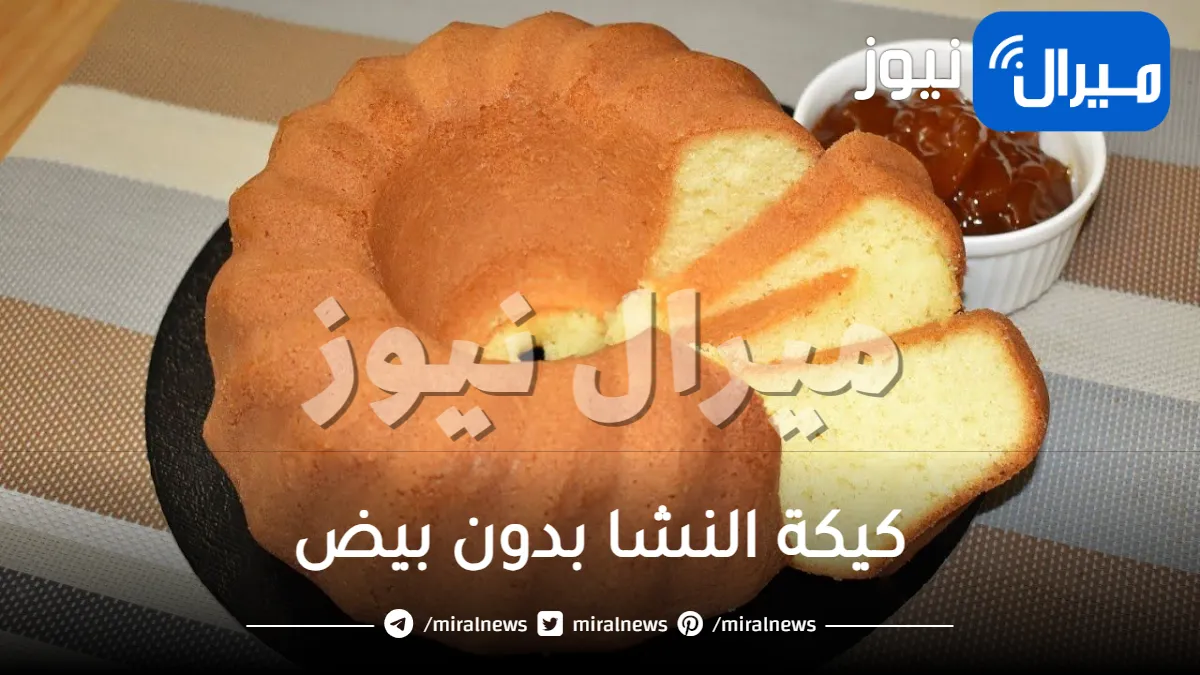 طريقة مضبوطة لتحضير كيكة النشا الهشة في المنزل بمكونات بسيطة.. لمذاق يجنن