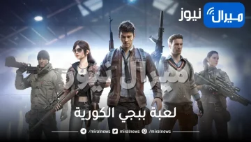 بالخطوات تنزيل لعبة ببجي الكورية للاندوريد والآيفون  pubg korean