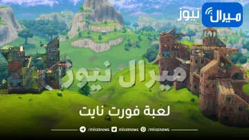 خطوات تحميل لعبة فورت نايت على جميع الأجهزة مجانا 100%