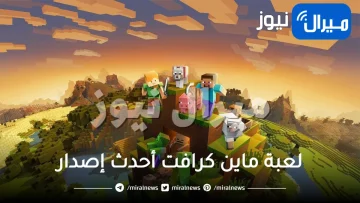 تحميل لعبة ماين كرافت أحدث إصدار في ثواني مجانا 100%