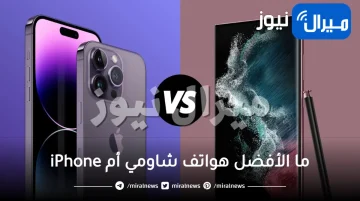 ما الأفضل هواتف شاومي أم iPhone ولا سامسونج.. ستصدمك الإجابة