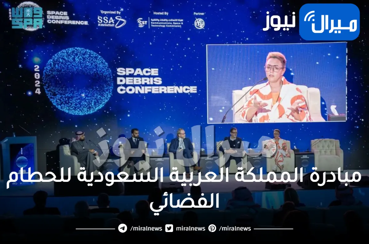 مبادرة المملكة العربية السعودية للحطام الفضائي: خطوة نحو اقتصاد الفضاء المستدام