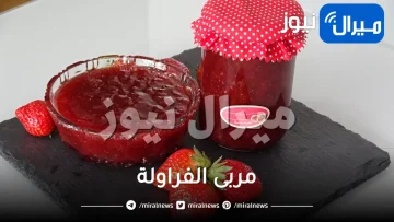 حضري مربى الفراولة المجمدة بطريقة المصانع وبأسرار مذاقها الشهي