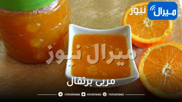 حضري بنفسك اشهى مربى برتقال لسحور رمضان .. صحي ويشعرك بالإرتواء طوال النهار