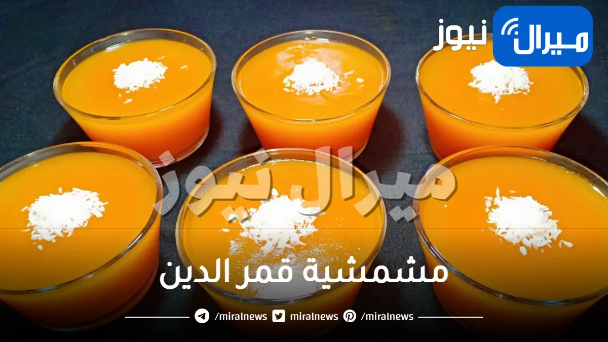 خطوات عمل مشمشية قمر الدين في البيت خطوة بخطوة