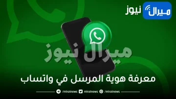 بدون تسجيل الأرقام .. طريقة ذكية لمعرفة هوية المرسل في واتساب والتخلص من الإزعاج والإحراج