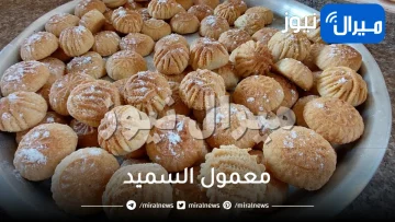 بكوبين من السميد.. تعال نعرفك على طريقة مميزة لصنع معمول السميد الشهي في المنزل بخطوات سهلة وبسيطة