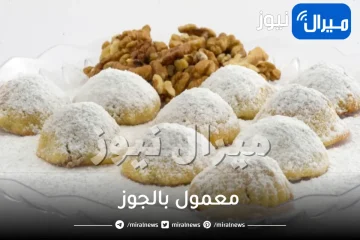 الطريقة الأصلية لإعداد معمول بالجوز للعيد بكل أسراره وتكاته.. جربيها