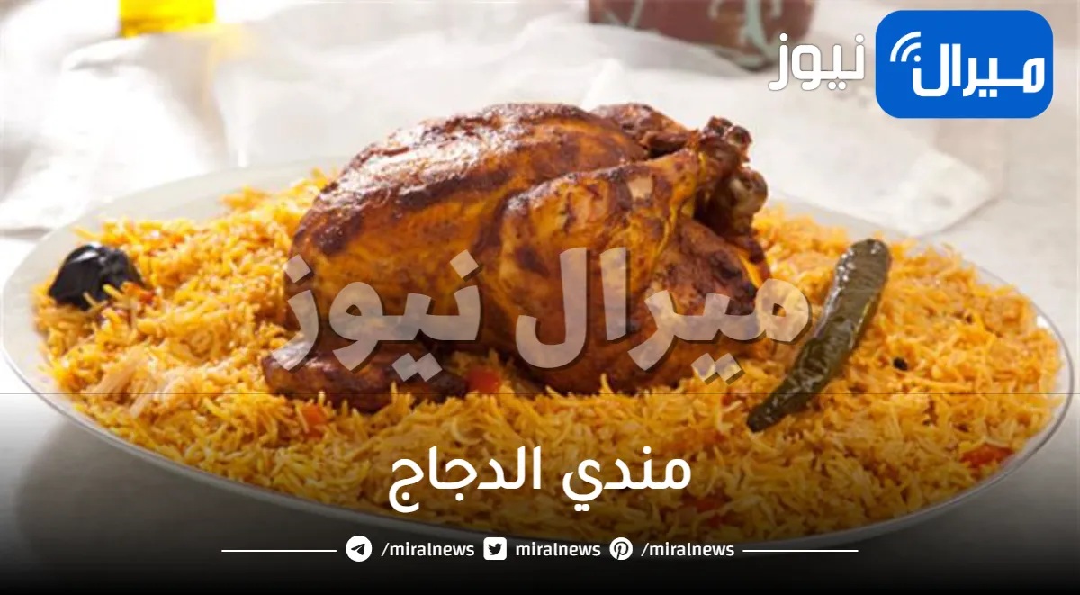 أفضل طريقة لعمل مندي الدجاج في أسرع وقت وأسهل خطوات.. جربيه