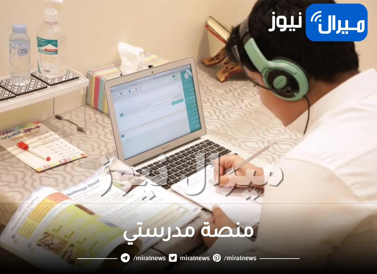 وزارة التعليم السعودية تصدر توجيه عاجل لأولياء الأمور يتعلق بالدراسة عن بعد في منصة مدرستي .. قوموا بهذه المهام فورا!