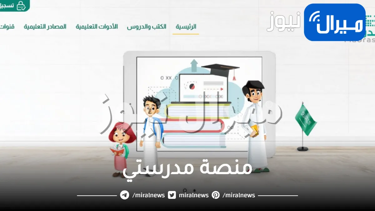 توجيه هام من وزارة التعليم السعودية لجميع الطلاب وأولياء الأمور بخصوص منصة مدرستي والدراسة عن بعد .. قوموا بهذا الأمر فورا!