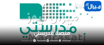 وزارة التعليم توضح كيفية الاستعلام عن نتائج اختبارات الفصل الدراسي الثاني في السعودية عبر منصة مدرستي التعليمية
