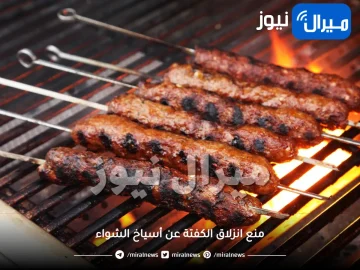 لمنع انزلاق الكفتة عن أسياخ الشواء.. إليك هذه الأسرار الهامة