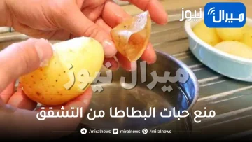 لم تسمعي بها من قبل.. حيلة رهيبة لمنع حبات البطاطا من التشقق أثناء السلق