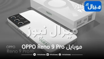 سعر ومواصفات خرافية لهاتف OPPO Reno 9 Pro+ في السعودية .. أقوى من آيفون وسامسونج