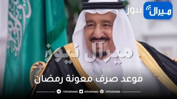 رسميا: السعودية تعلن موعد صرف معونة رمضان 2024 .. والمفاجأة في حجم مبلغ مكرمة الملك سلمان هذا العام والفئات المستهدفة