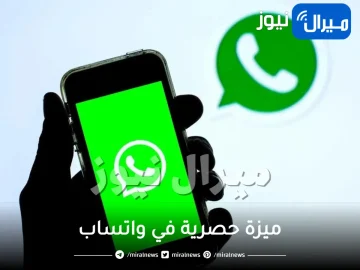 خبر سار لمستخدمي iPhone.. ميزة حصرية في واتساب ستسهل حياتك |الطريقة هنا