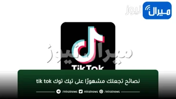 6 أسرار تجعلك مشهوراً على تيك توك TikTok بعد إضافة ميزة مدهشة لمقاطع الفيديو