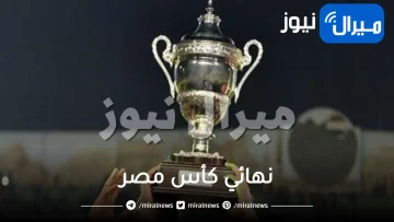 نهائي كأس مصر لكرة القدم يواجه مواجهة تاريخية في السعودية