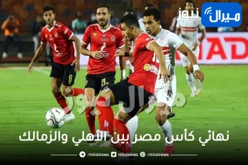 “موسم الرياض” يستضيف نهائي كأس مصر بين الأهلي والزمالك