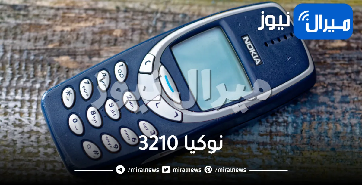 هل تذكر نوكيا 3210؟.. لو عندك في البيت ستبيعه بأكثر من ألف دولار لهذا السبب
