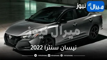 أسطورة السيارات.. نيسان سنترا 2022 الجديدة كلياً بمواصفات خيالية وميزات لم يسبق لها مثيل .. تعرف على أسعارها في السعودية
