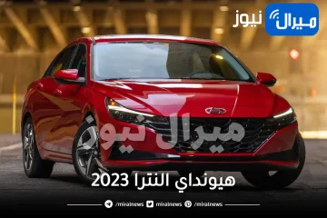 انخفاض حاد بأسعار سيارة هيونداي إلنترا 2023 في السعودية hyundai elantra .. سيارة الأحلام بسعر إقتصادي