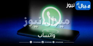 خلي بالك .. واتساب يحذر بشدة من اختراق حسابات المستخدمين الشخصية بهذه الطريقة الجديدة