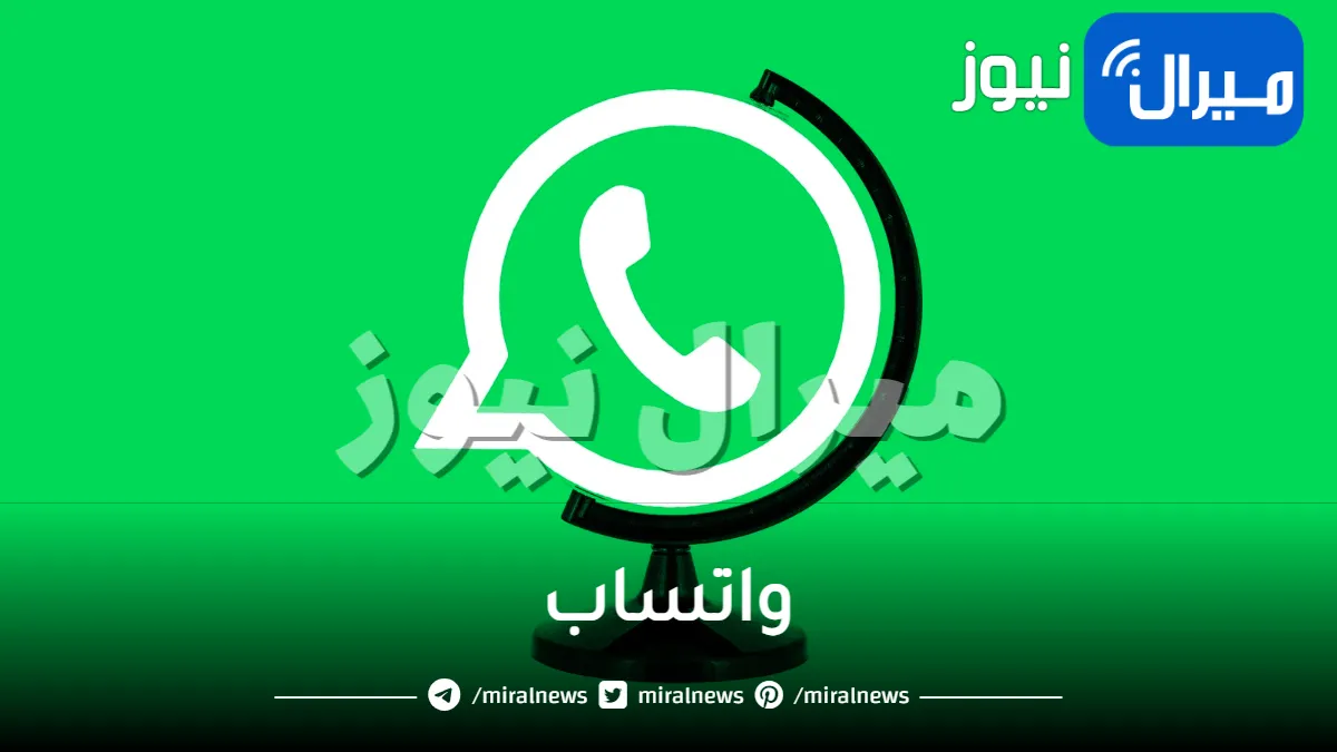 واتساب يذهل الجميع ويطرح أقوى تغيير تاريخي على ميزة هامة ومستخدمة ستنال إعجابكم .. تعرف عليها!