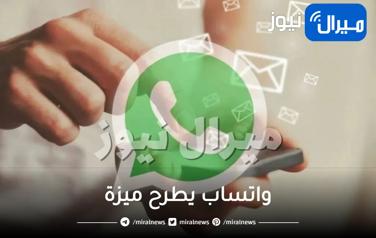 واتساب يطرح ميزة غاية في الأهمية للمستخدمين خاصة بالرسائل .. تعرف عليها وعلى كيفية عملها !