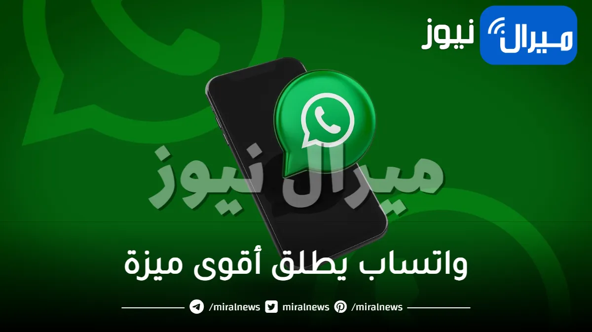 وداعا للإزعاج من اليوم .. واتساب يطلق أقوى ميزة جبارة على هواتف آيفون واندرويد انتظرها الجميع كثيرا تقوم بهذه المهام