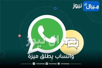 واتساب يطلق ميزة جبارة ولا بالأحلام تتيح هذه الأمور لأول مرة في الدردشة .. تعرف عليها بالتفصيل