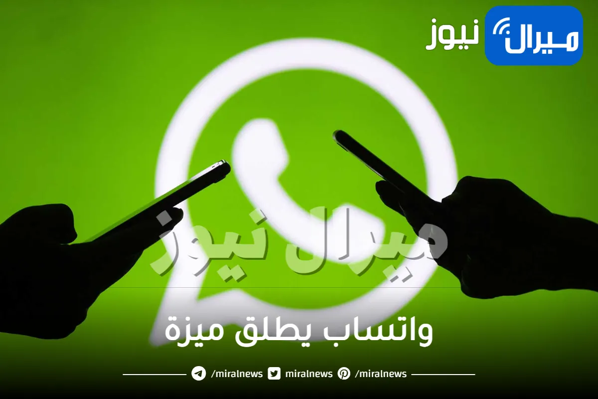 واتساب يطلق ميزة جبارة وجديدة تتعلق بالمكالمات .. تعرف عليها لم يسبق لها مثيل!