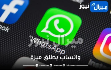 الاسم بدلا من الرقم.. واتساب يطلق ميزة انتظرها ملايين المستخدمين طويلا