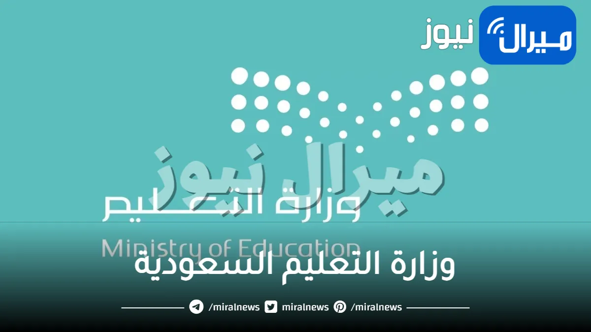 قرار عاجل من وزارة التعليم السعودية حول اجازة طويلة جديدة في شهر رمضان المبارك