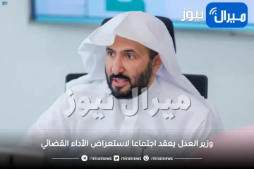 وزير العدل يعقد اجتماعا لاستعراض الأداء القضائي