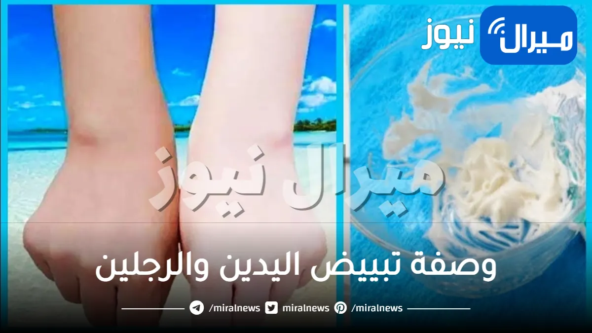وصفة طبيعية لتبييض اليدين والرجلين والأكواع والركب بمكونات منزلية.. لبياض ناصع