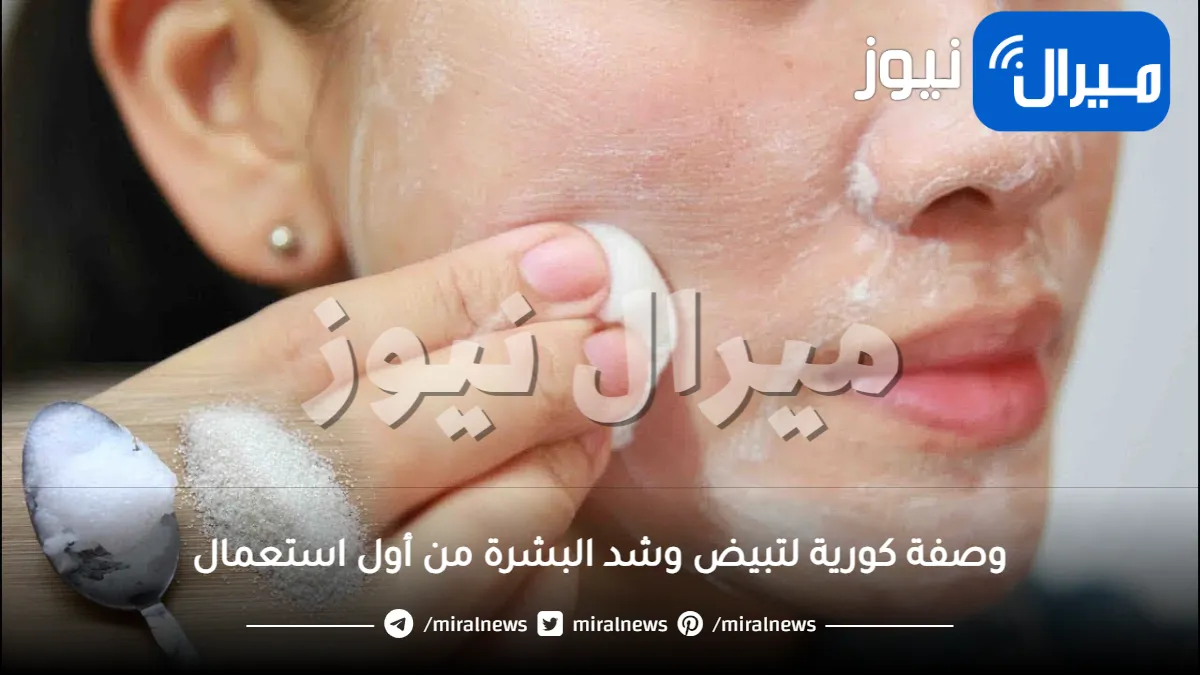 وصفة بأسرار كورية لتبييض وشد وتقشير البشرة من أول استعمال .. ابهري صديقاتك في رمضان