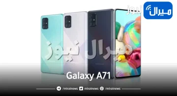 ببطارية ضخمة و4 كاميرات سامسونج تطرح هاتفها الاقتصادي المدهش Galaxy A71 بمواصفات خرافية