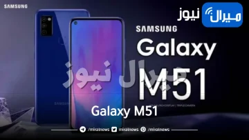 ببطارية ضخمة.. سامسونج تكشف عن هاتفها الأحدث Galaxy M51 بمواصفات خرافية