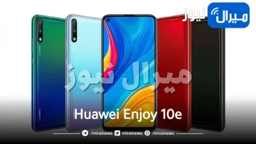 ببطارية 5000 مللي أمبير هواوي تُطلق هاتفها الأرخص والأحدث Huawei Enjoy 10e المزود بـ 4 كاميرات