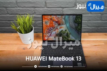 ببطارية ضخمة هواوي تُطلق أحدث وأفضل حاسب شخصي HUAWEI MateBook 13 بمواصفات جديدة