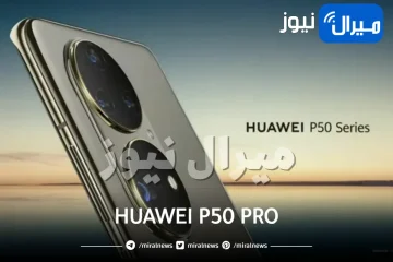 بـ 2 كاميرا سيلفي.. هواوي تكشف عن HUAWEI P50 PRO الجديد الرائد