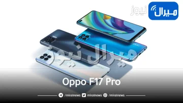 أوبو تطلق رسميًا هاتفها الأسطوري Oppo F17 Pro بمواصفات رائدة وكاميرا مدهشة