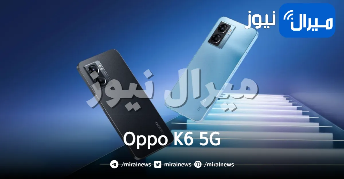 أوبو تُطلق رسميًا هاتف Oppo K6 5G مع دعم 5G بسعر منخفض وشكل أنيق