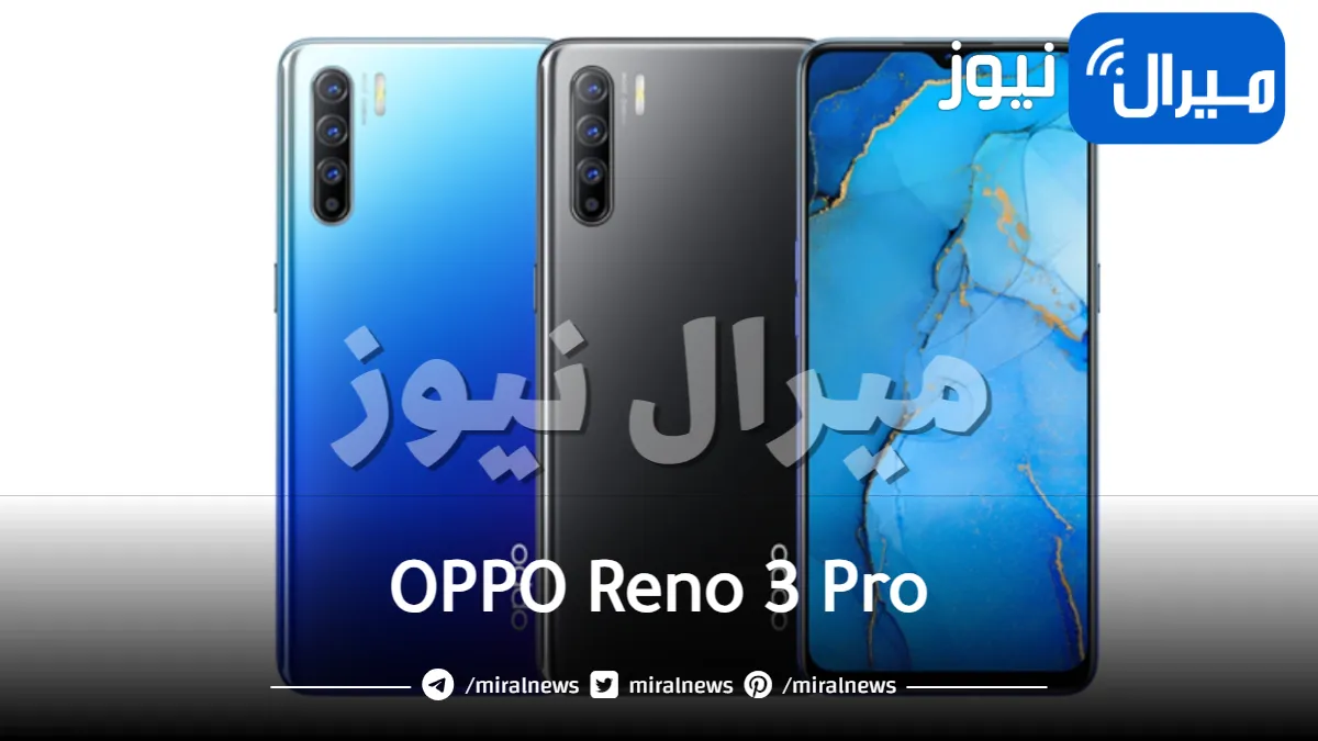 أوبو تُطلق رسميًا هاتفها الجديد OPPO Reno 3 Pro بشكل أنيق وكاميرا فائقة الدقة