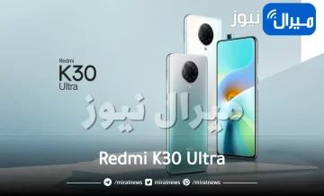 ببطارية ضخمة.. شاومي تٌطلق هاتف ذكي لم يسبق له مثيل Redmi K30 Ultra